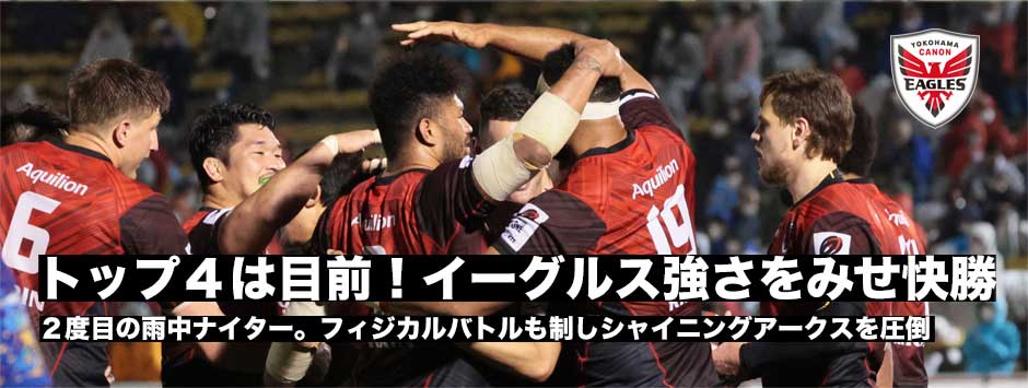 イーグルス、トップ４入りへ一歩前進！シャイニングアークスを圧倒し快勝