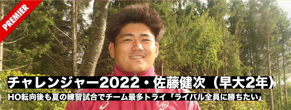 チャレンジャー2022・佐藤健次（早稲田大2年）HOに転向しても夏の練習試合ではチーム最多トライ