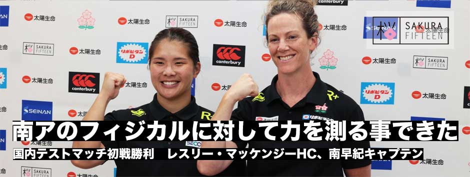 南アフリカに勝利！レスリーHC・南早紀キャプテン試合後コメント