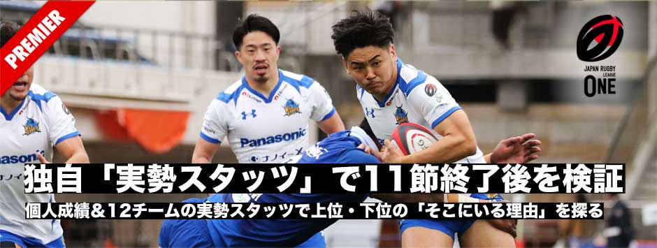 リーグワン第11節終了後、個人成績、12チームの実勢スタッツから上位と下位の「そこにいる理由」を探る