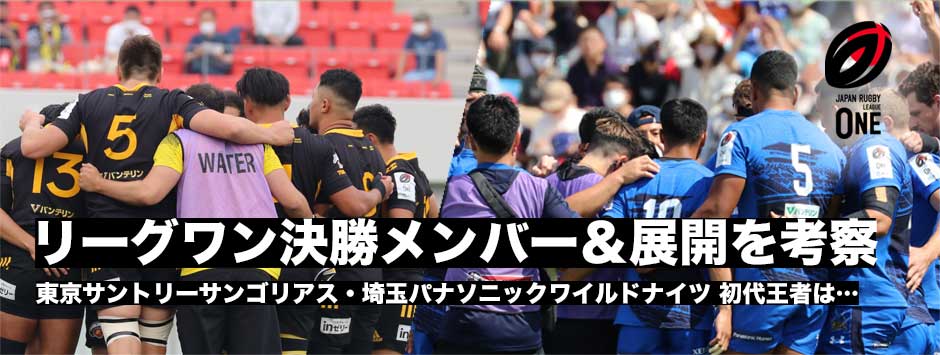 リーグワン決勝直前スペシャル3・サンゴリアスvsワイルドナイツ決勝メンバー＆展開を考察する！