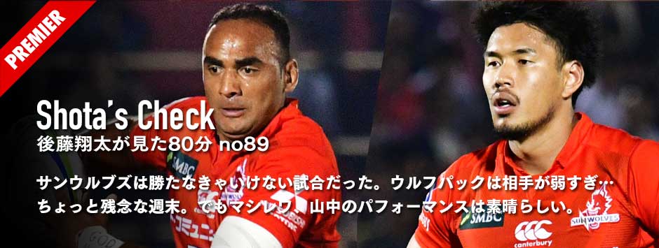 サンウルブズはハリケーンズに勝たなきゃいけない試合だった。ウルフパックは相手が弱すぎ