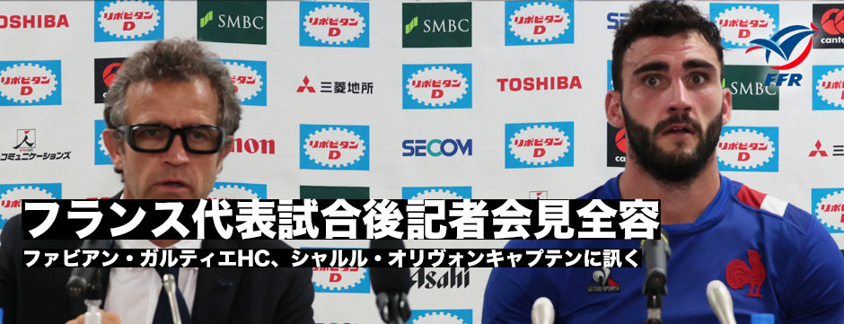 フランス代表試合後記者会見全容―ファビアン・ガルティエHC、シャルル・オリヴォンキャプテン