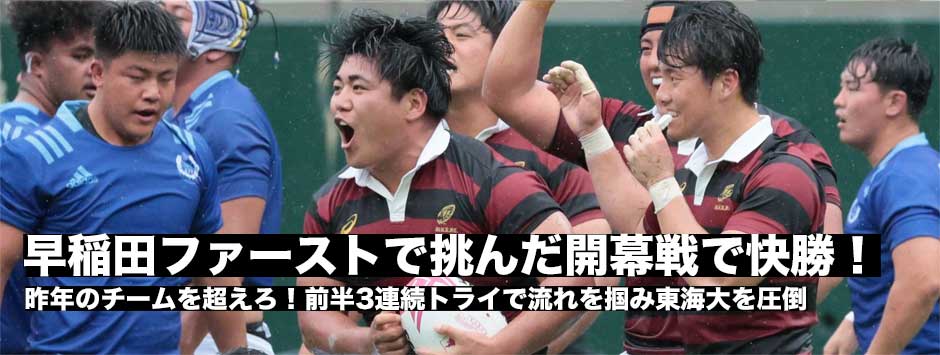 早稲田、新チームでの公式戦初戦は白星発進。東海大に勝利