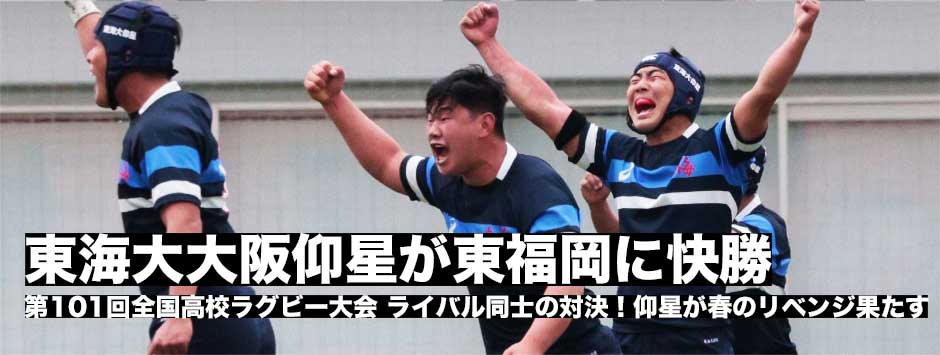 東海大大阪仰星が4年ぶりの決勝進出！優勝候補の東福岡に快勝