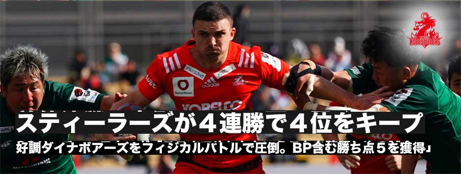 スティーラーズが4連勝で4位をキープ！好調ダイナボアーズに快勝
