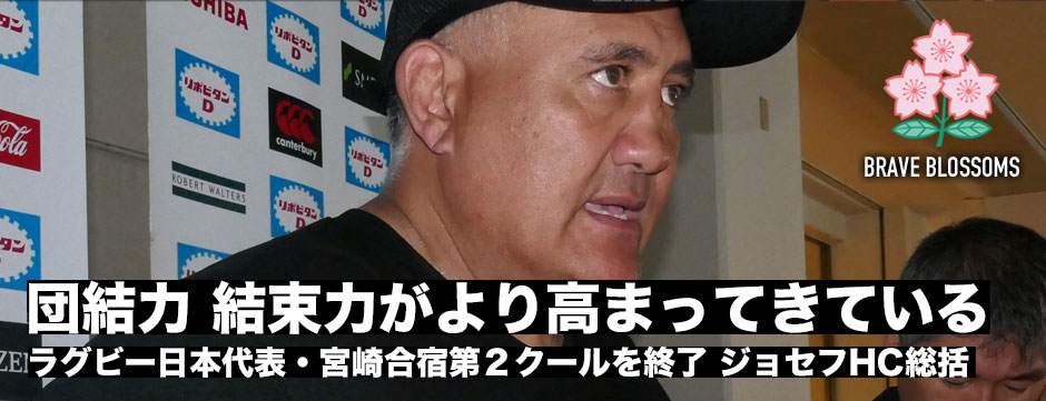 ラグビー日本代表・宮崎合宿第2クール終了―ジョセフHC「極限の中で何ができるか」