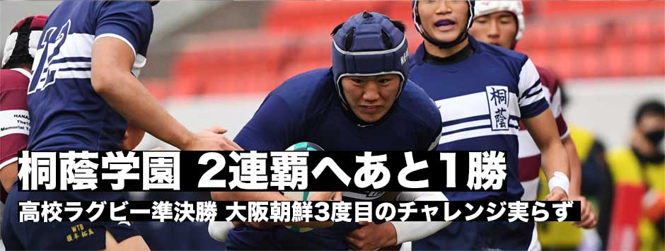桐蔭学園が連覇へあと1勝！大阪朝鮮に勝利。決勝に向け、京都成章は「相当強い」