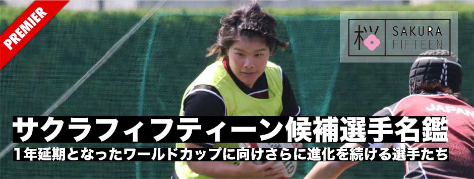 さらに進化続けるサクラフィフティーン候補選手名鑑2021