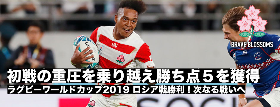 初戦の重圧を乗り越えロシアに快勝！ボーナスポイントを含む勝ち点５を獲得