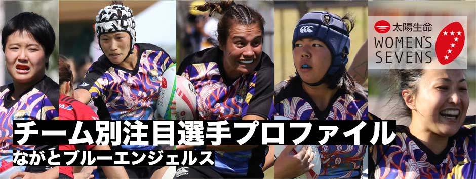 太陽生命ウィメンズセブンズシリーズ2019・注目選手プロファイル（ながとブルーエンジェルス）