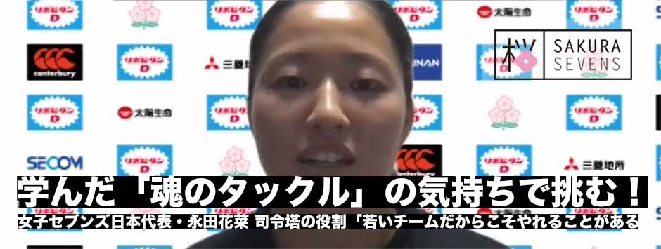 学んだ「魂のタックル」の気持ちで世界に挑む！永田花菜