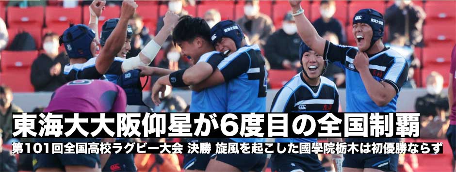 東海大大阪仰星が4年ぶり6度目の全国制覇！國學院栃木は初優勝ならず
