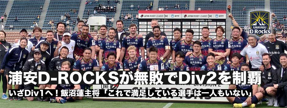 いざディビジョン1へ！浦安が無敗で優勝「勝って反省する文化を作ってきた」