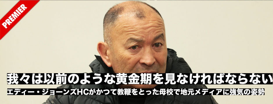 エディー・ジョーンズHCがかつて教鞭をとっていた母校で地元メディアに強気な姿勢を見せた。