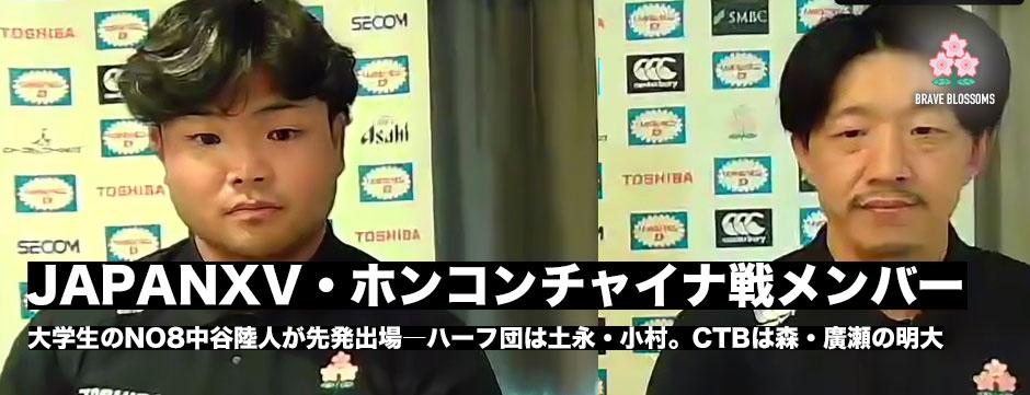 JAPANXV，ホンコン・チャイナ戦の試合登録メンバーを発表。大学生NO8中谷陸人が先発。追加招集のエピネリ、高本とむ、青木恵斗らがメンバー入り