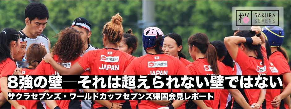 サクラセブンズ、ワールドカップセブンズ帰国会見レポート「ベスト8の壁、それは超えられない壁ではないことを感じた」