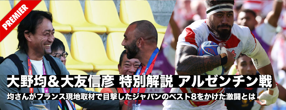 大野均と大友信彦がワールドカップ2023フランス大会を振り返る！アルゼンチン戦