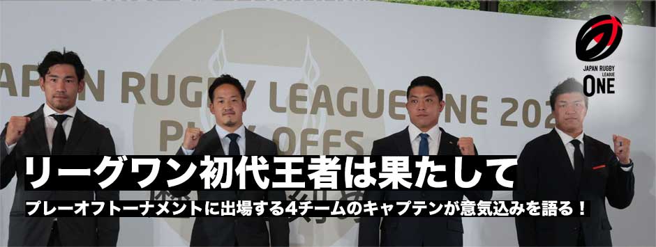 初代王者は果たして…プレーオフトーナメント進出した4チームのキャプテンが意気込みを語る！