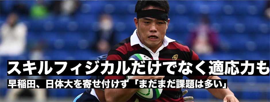 早稲田、日体大に快勝「通常ではないシーズンに対応できるようスキル、フィジカルだけでなく適応力も」