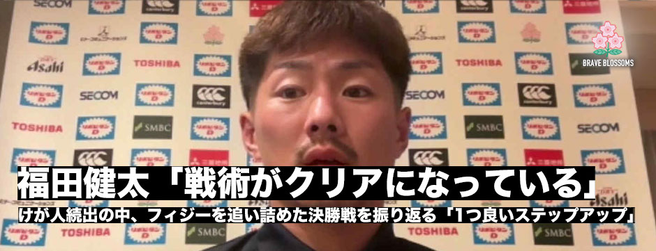 福田健太「戦術がクリアになっている。メモしなくてもいいくらい染み付いている」
