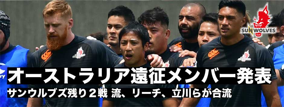 サンウルブズ残り２戦も必勝体制・オーストラリアツアーメンバー発表！