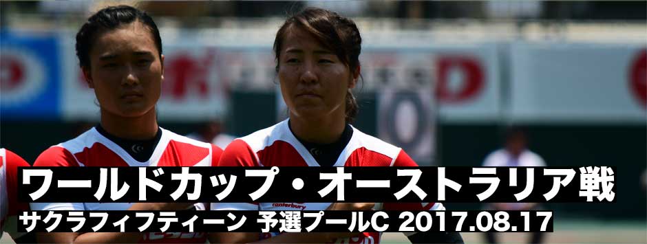 女子ラグビーワールドカップ2017・C　日本vsオーストラリア（2017.08.17）