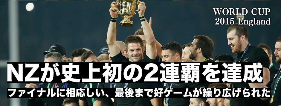 ラグビーワールドカップ・ファイナル　オールブラックスが史上初の二連覇