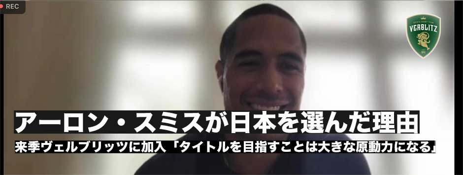 アーロン・スミス入団会見「日本に来ることを選んだ理由」