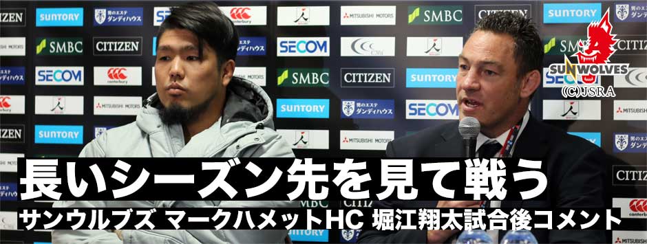 「スーパーラグビーには振り返る時間は少ないからこそ、ポジティブな要素を見つけて次の試合に向かう」サンウルブズ・レベルズ戦後記者会見　マーク・ハメットHC、堀江翔太キャプテンコメント