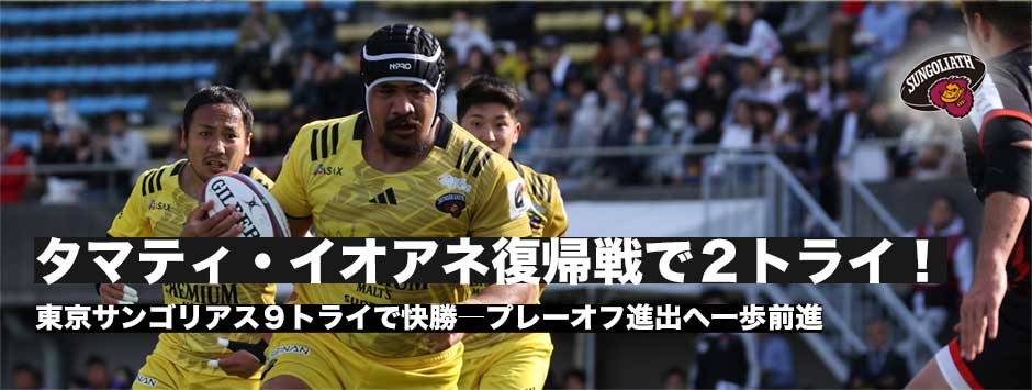 サンゴリアスがプレーオフに一歩前進！復帰戦で2トライ決めたタマティ・イオアネ「チームに勢いつけるプレーを」