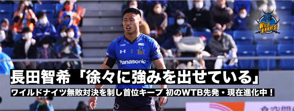長田智希（埼玉ワイルドナイツ）の現在地「徐々に強みがだせてきている」