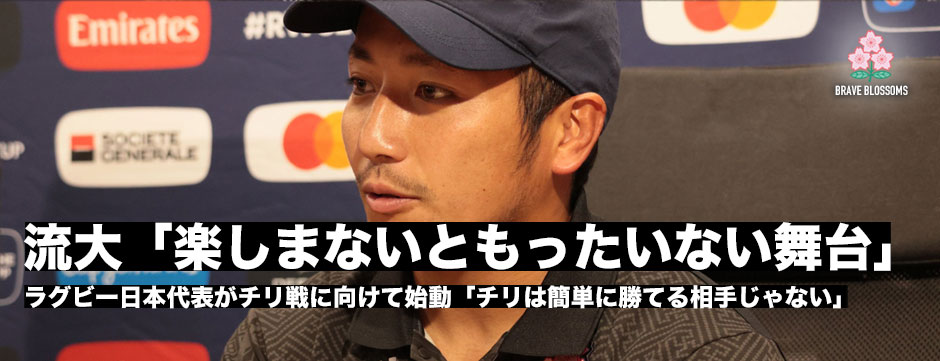 チリ戦に向け始動！流大「楽しまないともったいない舞台。プレッシャーを好んで跳ね除けるメンタルでいけばいいプレーができる」