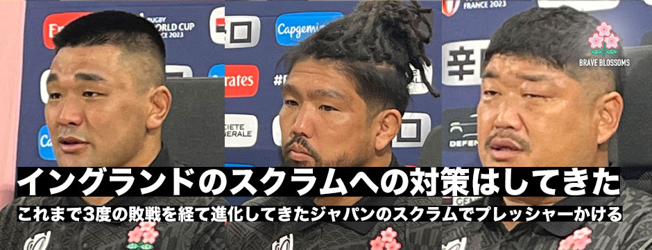 スクラムでイングランドにプレッシャーをかける―3度の敗戦を経て進化してきたジャパンのスクラムを見せる、長谷川慎、具智元、堀江翔太