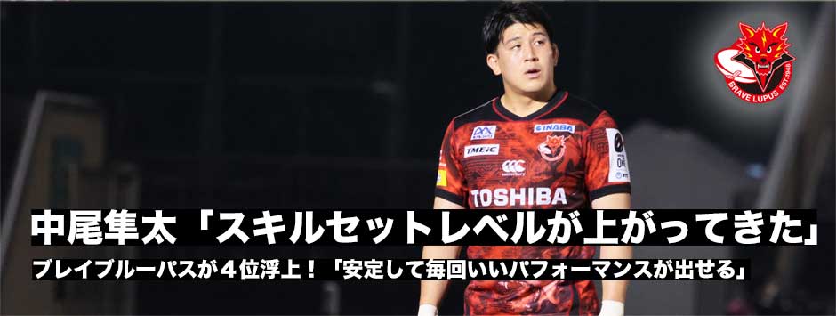 中尾隼太「スキルレベルがアップして毎回パフォーマンスが安定してきた」ブレイブルーパスBP獲得で４位浮上！