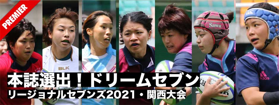 本誌選出！ドリームセブン・リージョナルセブンズ2021関西大会