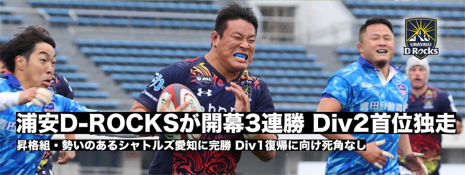 浦安D-ROCKSが開幕3連勝！ディビジョン１復帰に向けて死角なし