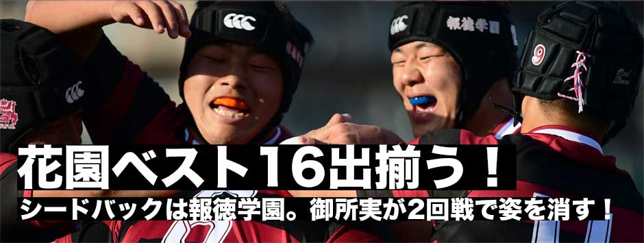 花園ラグビー２回戦・ベスト16が決まる！シートバックは報徳学園。御所実は2回戦で敗退