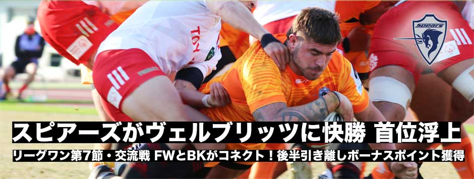 クボタスピアーズ船橋東京ベイが首位浮上！FWとBKがコネクトして、トヨタヴェルブリッツに快勝