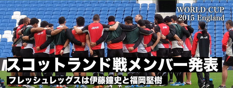 日本代表・ワールドカップ第2戦スコットランド戦の試合登録メンバーが発表！