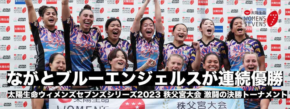 ながとブルーエンジェルスが2連覇！太陽生命ウィメンズセブンズ2023秩父宮大会