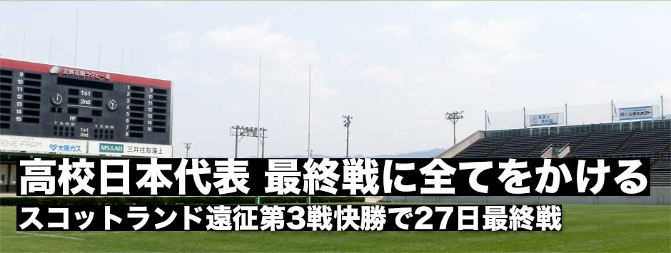 高校日本代表・スコットランド遠征第三戦快勝、U19スコットランド代表との最終戦に全てをかける