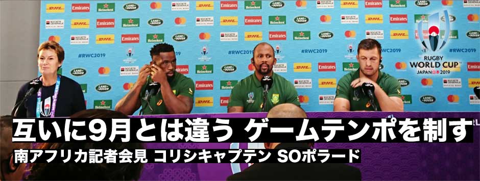南アフリカ記者会見レポ「互いに9月に戦った時とは違うチーム」コリシキャプテン・ポラードコメント
