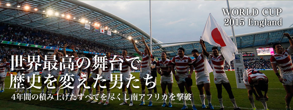 歴史を変えた男たち―日本代表がフィジカルで真っ向勝負し南アフリカに劇的な逆転勝利