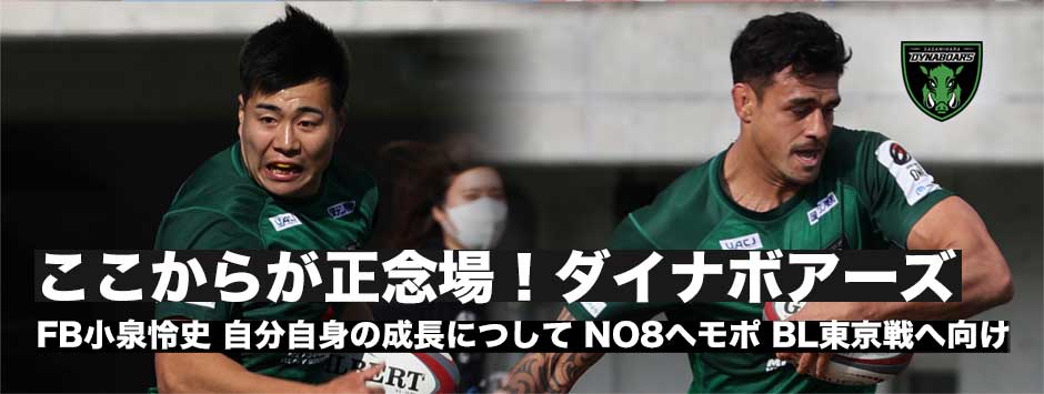 NO8ジャクソン・ヘモポ、FB小泉怜史に訊くー終盤の連戦、ここからが正念場のダイナボアーズ