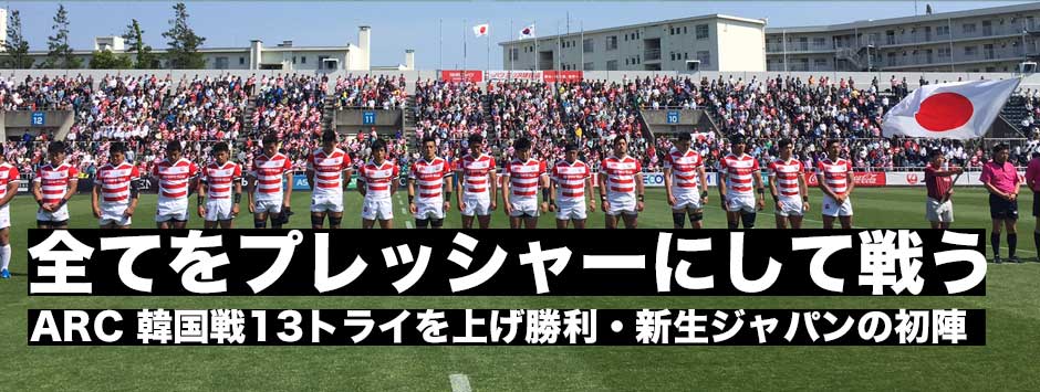 猛攻13トライで韓国に勝利したジャパン「全てをプレッシャーに変えて勝利に挑んだ」