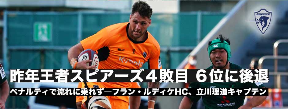 スピアーズ４敗目、ペナルティで流れに乗り切れず。６位に後退