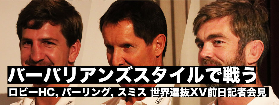 世界選抜XV・明日の試合は「バーバリアンズスタイルで」