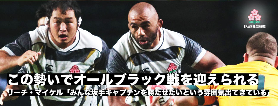 リーチマイケル「この勢いでオールブラック戦を迎えることができたのはよかった」