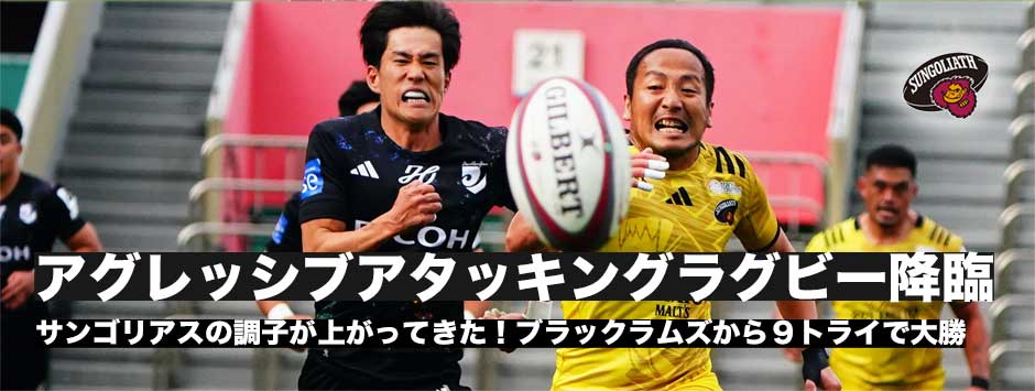 サンゴリアス9トライで大勝！堀越康介「最初の20分でフィジカルバトルで優位に立てた」